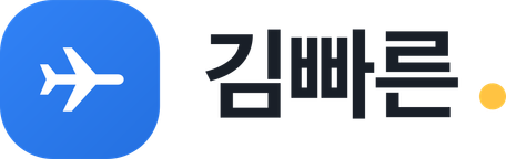 김빠른