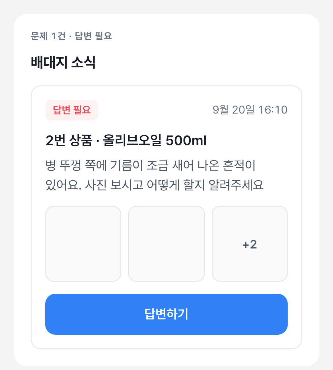 답변이 필요한 내용을 확인해요 — 김빠른 화면 설명 예시